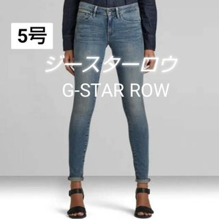 ジースター(G-STAR RAW)の★新品★5号★ジースターロウ★ジーパン★薄色★細みデニム★スキニーデニム★美脚★(デニム/ジーンズ)