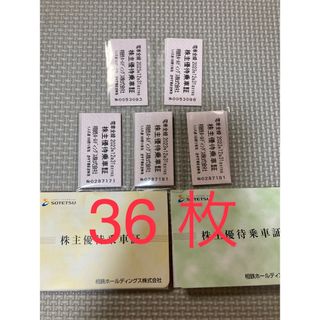 相模鉄道　相鉄　株主優待　乗車証　36枚