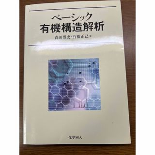 ベ－シック有機構造解析(科学/技術)