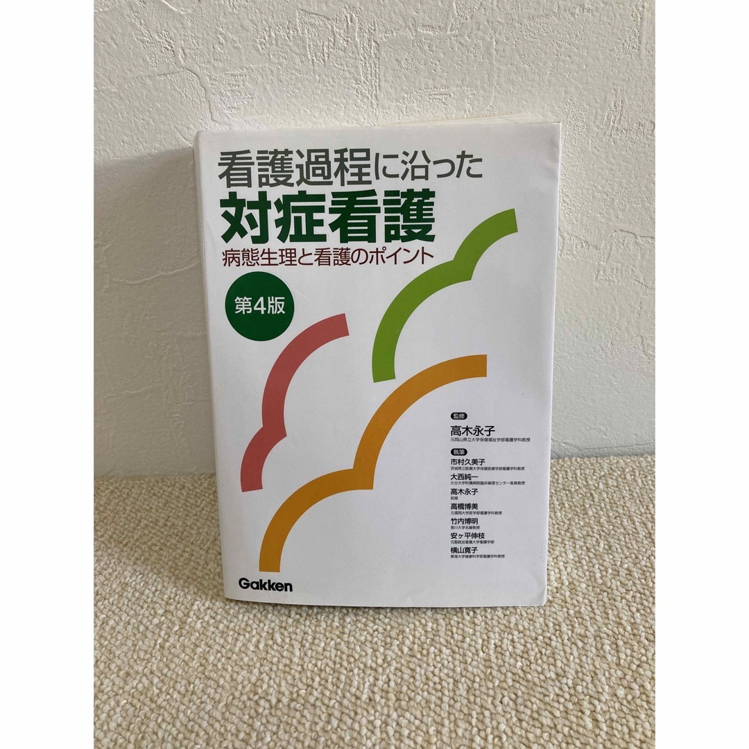 看護過程に沿った対症看護 病態生理と看護のポイント 第４版 エンタメ/ホビーの本(その他)の商品写真