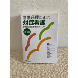 看護過程に沿った対症看護 病態生理と看護のポイント 第４版(その他)