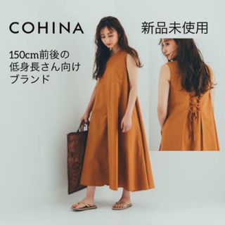 コヒナ(COHINA)の新品 COHINA コヒナ リネン ロングワンピース フレア 低身長 小柄(ロングワンピース/マキシワンピース)