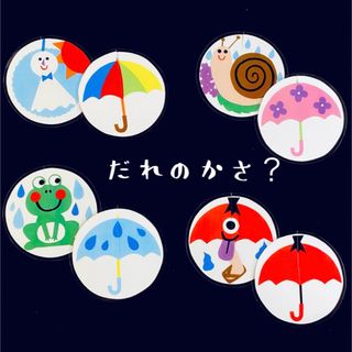 だれのかさ( ¨̮ )？　カードシアター　ペープサート保育(知育玩具)