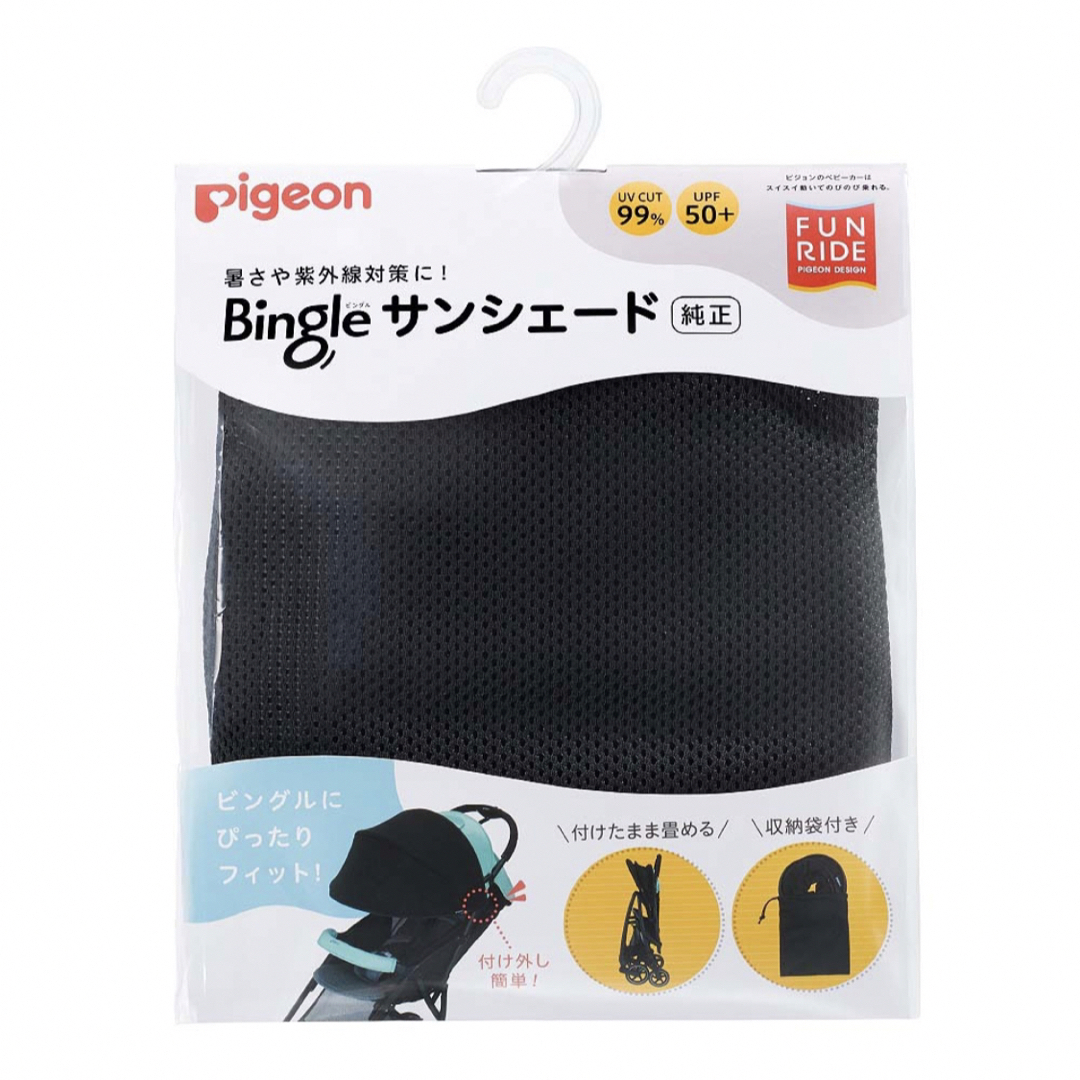 Pigeon(ピジョン)のピジョン ビングル サンシェード(1個) キッズ/ベビー/マタニティのキッズ/ベビー/マタニティ その他(その他)の商品写真