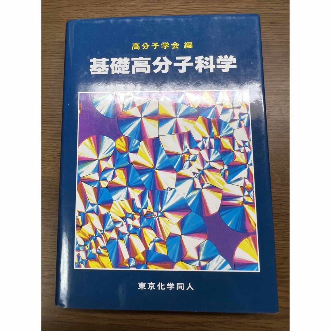 基礎高分子科学 エンタメ/ホビーの本(科学/技術)の商品写真