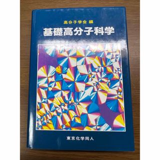 基礎高分子科学(科学/技術)