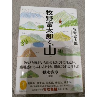 牧野富太郎と、山(趣味/スポーツ/実用)