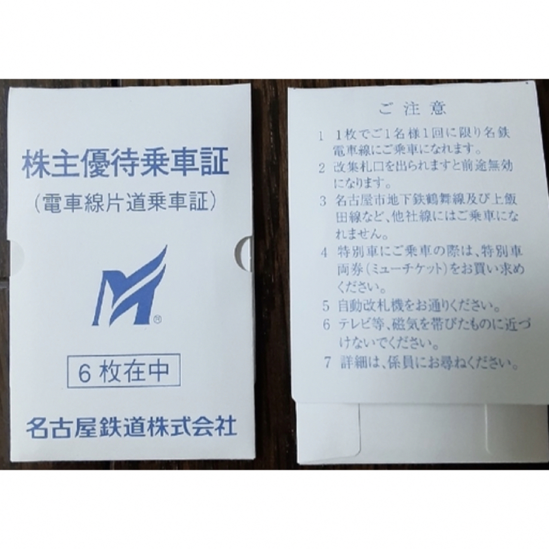 名古屋鉄道　株主乗車証6枚(株主優待乗車証2枚　株主招待乗車証4枚)