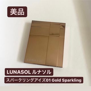 ルナソル(LUNASOL)のLUNASOL ルナソル スパークリングアイズ 01 GoldSparkling(アイシャドウ)