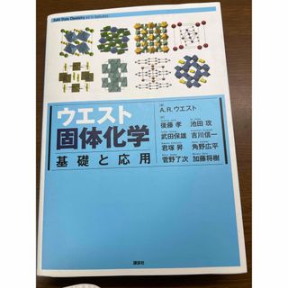 ウエスト固体化学 基礎と応用(科学/技術)