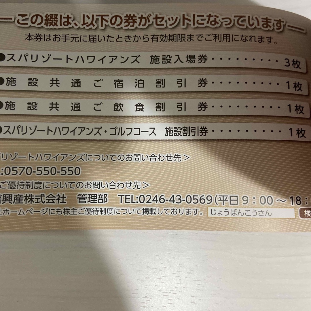 常磐興産 スパリゾートハワイアンズ 株主優待券 1冊の通販 by Tomo's