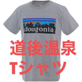 オリジナル道後温泉Tシャツ ドウゴニア dougonia グレー 新品 送料無料(Tシャツ/カットソー(半袖/袖なし))