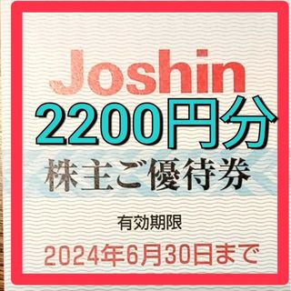 Joshin 株主優待券 11枚 2200円(その他)