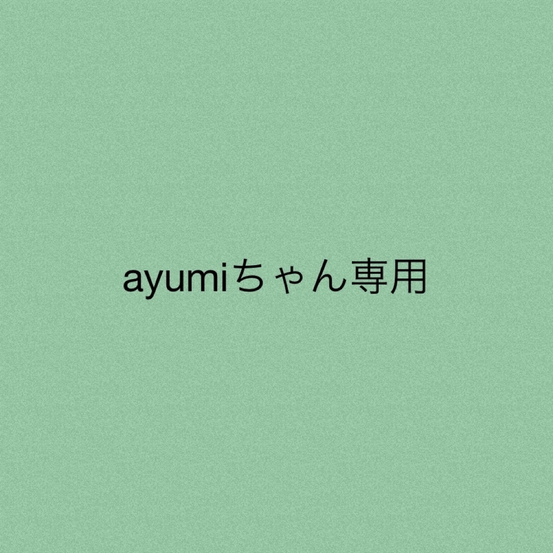 ayumiちゃん専用★2点