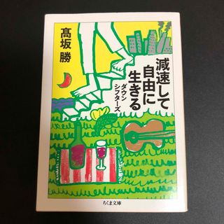 減速して自由に生きる ダウンシフタ－ズ(その他)