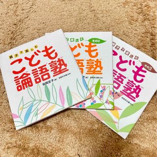 こども論語塾 : 親子で楽しむ/3冊セット(絵本/児童書)