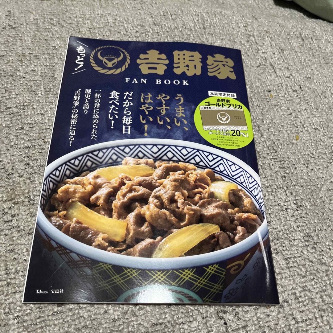 吉野家(ヨシノヤ)のもっと!吉野家 FAN BOOK/宝島社 エンタメ/ホビーの本(地図/旅行ガイド)の商品写真