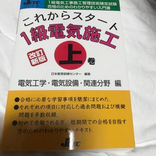 転職有利　これからスタート1級電気施工 上巻 (電気工学・電気設備・関連分野編)(資格/検定)