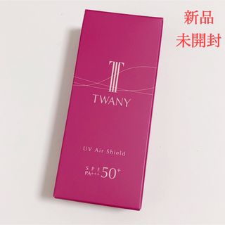 トワニー(TWANY)の【新品】TWANY トワニー UVエアシールド 日やけ止め乳液 30ml(乳液/ミルク)