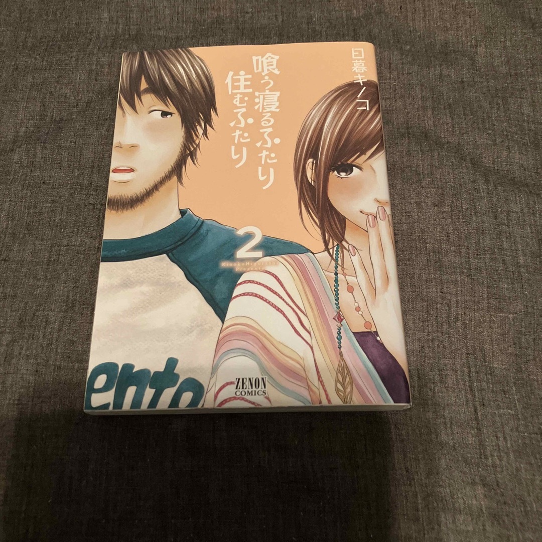 喰う寝るふたり住むふたり １〜5 エンタメ/ホビーの漫画(その他)の商品写真