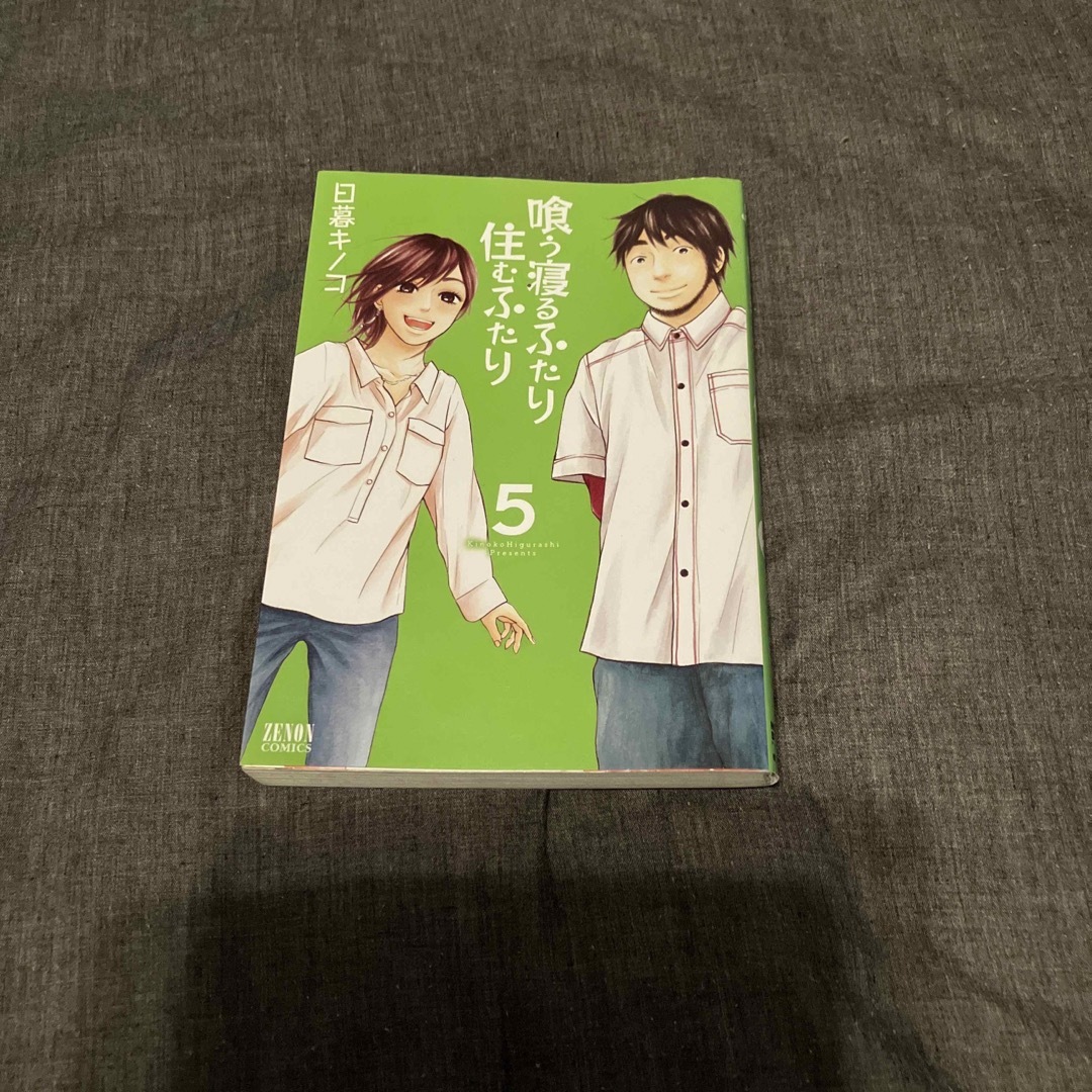 喰う寝るふたり住むふたり １〜5 エンタメ/ホビーの漫画(その他)の商品写真