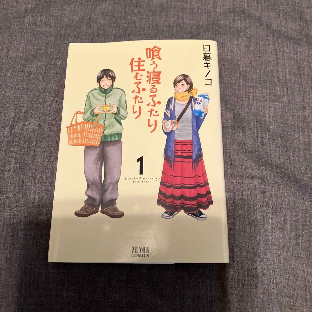 喰う寝るふたり住むふたり １〜5 エンタメ/ホビーの漫画(その他)の商品写真