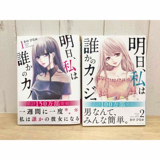 ショウガクカン(小学館)の明日、私は誰かのカノジョ  1巻2巻　合計2冊セット　をのひなお(女性漫画)