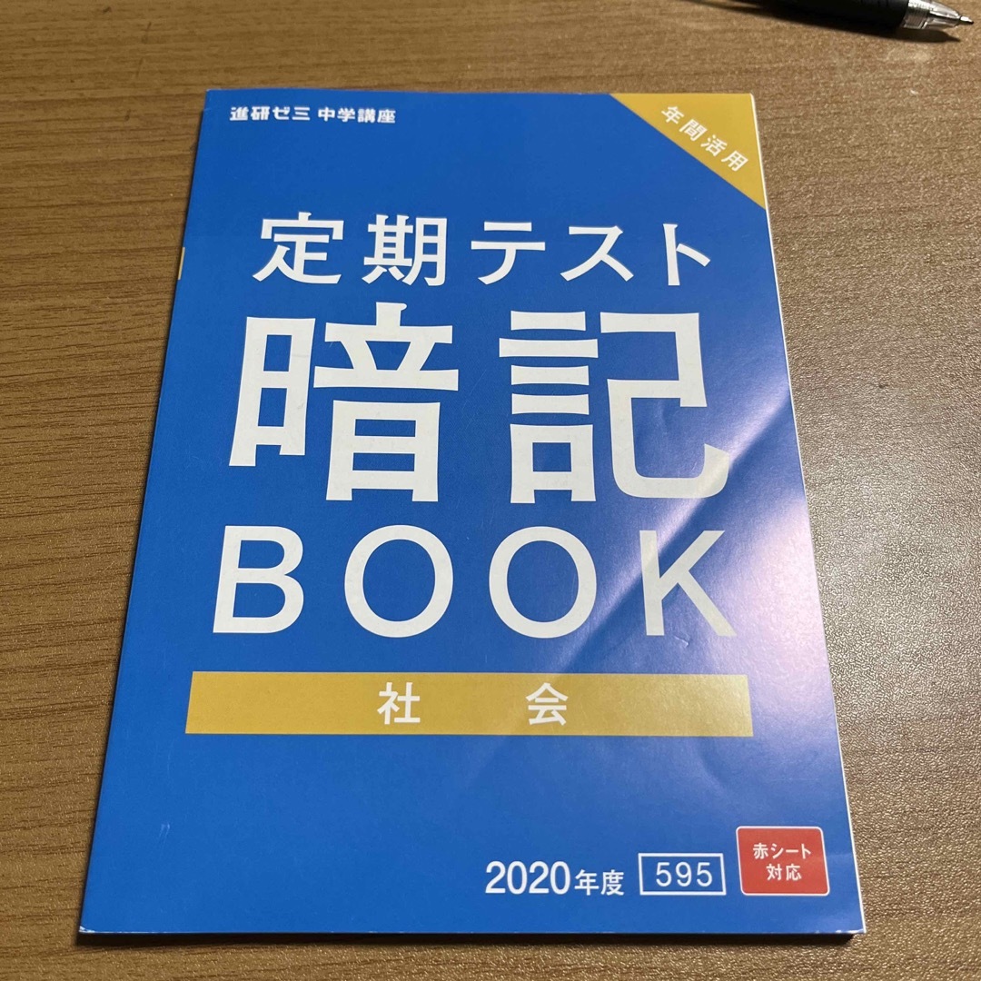 Benesse(ベネッセ)の進研ゼミ中学講座　定期テスト暗記BOOK  社会 エンタメ/ホビーの本(語学/参考書)の商品写真