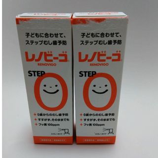 0710様専用☆　　　レノビーゴ 38ml　２本セット(歯ブラシ/歯みがき用品)