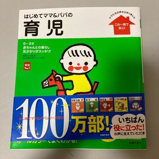 はじめてママ＆パパの育児 ０～３才の赤ちゃんとの暮らしこの一冊で安心！(結婚/出産/子育て)