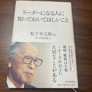 リ－ダ－になる人に知っておいてほしいこと　他(ビジネス/経済)