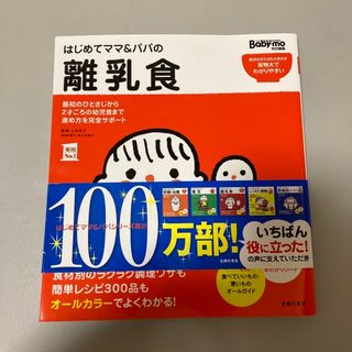 はじめてママ＆パパの離乳食 最初のひとさじから幼児食までこの一冊で安心！(結婚/出産/子育て)