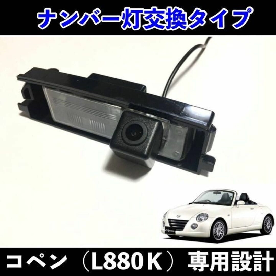 コペン(L880K) ライセンスランプ ナンバー灯 一体型バックカメラ