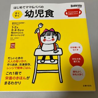 はじめてママ＆パパのすくすく幼児食 １才～５才の成長を支える食事はこの１冊で安心(結婚/出産/子育て)