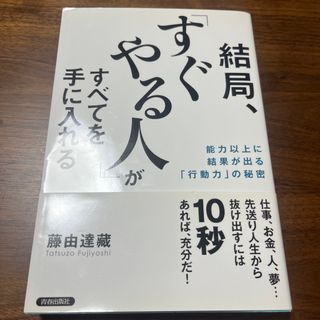 結局、「すぐやる人」がすべてを手に入れる 能力以上に結果が出る「行動力」の秘密(その他)