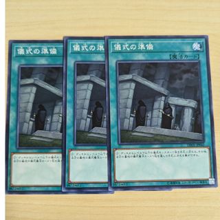 ユウギオウ(遊戯王)の遊戯王　儀式の準備　3枚(カード)