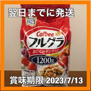 カルビー(カルビー)の【新品未開封】カルビー フルーツグラノーラ フルグラ 1200g(その他)