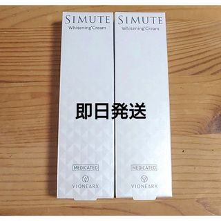 シミュート薬用美白クリーム　30g ！ 8個セット　新品未開封(フェイスクリーム)