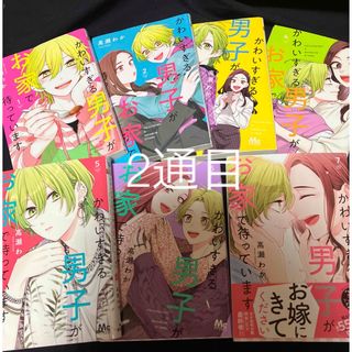 ②かわいすぎる男子がお家で待っています (少女漫画)