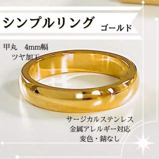 アントネラ様 ゴールド18号 シンプルD4 サージカルステンレス 人気 太め(リング(指輪))