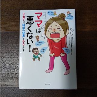 シュフトセイカツシャ(主婦と生活社)のママは悪くない！ 子育ては“科学の知恵”でラクになる(結婚/出産/子育て)