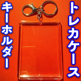 トレーディングカード 対応 トレカキーホルダー ケース ポケモン 遊戯王にも (Box/デッキ/パック)