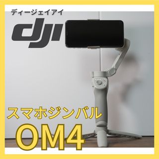 インスパイア(Inspire（DJI）)の【美品】DJI OM4/スマホジンバル/スタビライザー(その他)