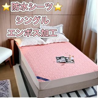 ⭐︎新品⭐︎ 防水シーツ　シングルサイズ　介護　お子様　添い寝 ピンク　シングル(シーツ/カバー)