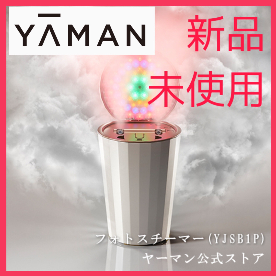 送料込みとなりますYA-MAN フォトスチーマー YJSB1P ヤーマン