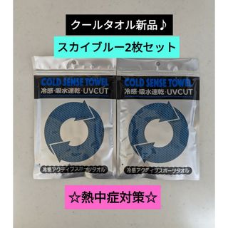 クールタオル 冷感 スポーツ スカイブルー 熱中症対策 2枚セット★新品未開封！(日用品/生活雑貨)