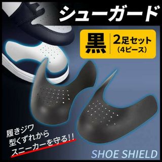 スニーカー シューガード 2足分 4枚 シューキーパー  フリーサイズ 黒 AJ(スニーカー)