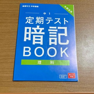 ベネッセ(Benesse)の進研ゼミ　中1  定期テスト　暗記BOOK   理科(語学/参考書)