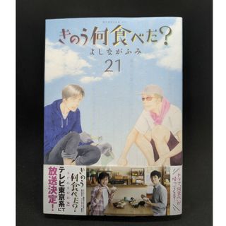 きのう何食べた？ ２１(青年漫画)