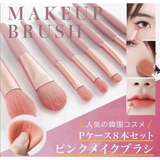 化粧ブラシ Pケース　8本セット ピンク 化粧道具  メイクブラシセット (コフレ/メイクアップセット)
